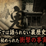 教科書では語られない裏歴史。日本史に秘められた衝撃の事実とは？