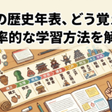 日本の歴史年表、どう覚える？効率的な学習方法を解説