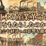 日本の産業革命は何をもたらしたのか？その社会や経済への影響を徹底解説