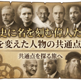 歴史に名を刻む偉人たち。時代を変えた人物の共通点とは？