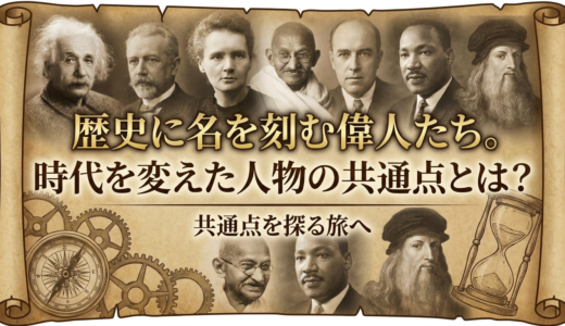 歴史に名を刻む偉人たち。時代を変えた人物の共通点とは？