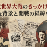 第二次世界大戦のきっかけとは？複雑な背景と開戦の経緯を解説