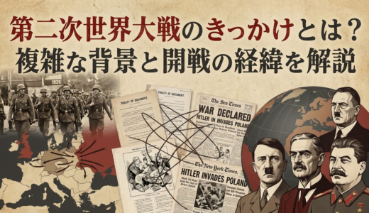 第二次世界大戦のきっかけとは？複雑な背景と開戦の経緯を解説
