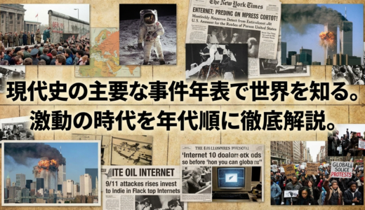 現代史の主要な事件年表で世界を知る。激動の時代を年代順に徹底解説。