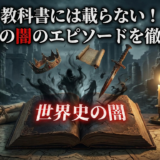 教科書には載らない！世界史の闇のエピソードを徹底解説