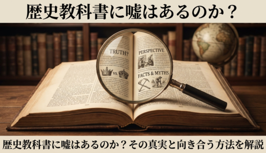 歴史教科書に嘘はあるのか？その真実と向き合う方法を解説