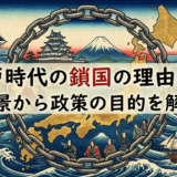 江戸時代の鎖国の理由は？背景から政策の目的を解説