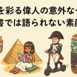 歴史を彩る偉人の意外な一面。教科書では語られない素顔とは