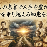 偉人の名言で人生を豊かに。困難を乗り越える知恵を学ぶ。