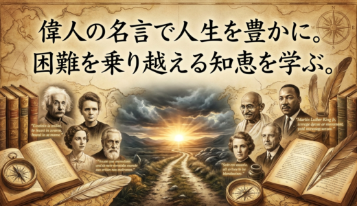 偉人の名言で人生を豊かに。困難を乗り越える知恵を学ぶ。