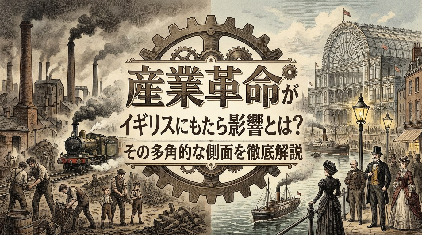 産業革命がイギリスにもたらした影響とは？その多角的な側面を徹底解説