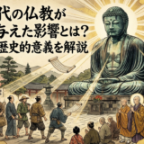 鎌倉時代の仏教が社会に与えた影響とは？その深い歴史的意義を解説