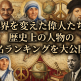 世界を変えた偉人たち。歴史上の人物の有名ランキングを大公開！
