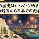 花火の歴史はいつから始まった？世界の起源から日本での発展まで。