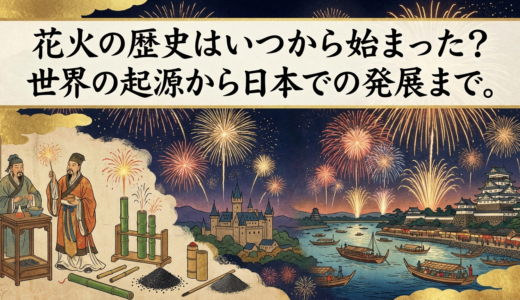 花火の歴史はいつから始まった？世界の起源から日本での発展まで。