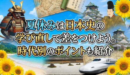 夏休みは日本史の学び直しで差をつけよう。時代別のポイントも紹介