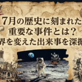 7月の歴史に刻まれた重要な事件とは？世界を変えた出来事を深掘り