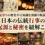 夏祭りの歴史や豆知識を深掘り解説！日本の伝統行事の起源と秘密を紐解こう