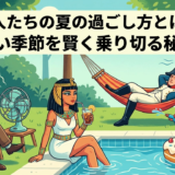 偉人たちの夏の過ごし方とは？暑い季節を賢く乗り切る秘訣