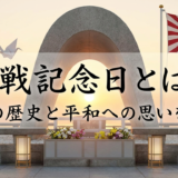 終戦記念日とは？日本の歴史と平和への思いを解説