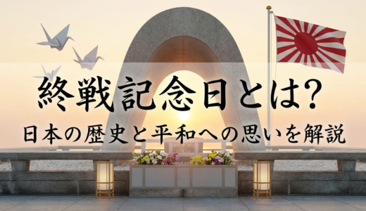 終戦記念日とは？日本の歴史と平和への思いを解説