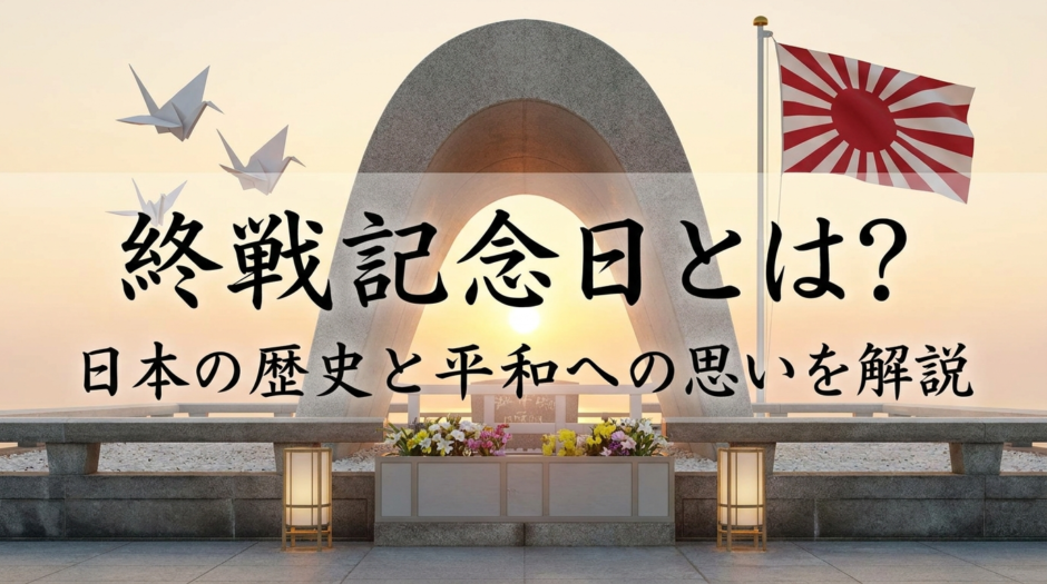 終戦記念日とは？日本の歴史と平和への思いを解説