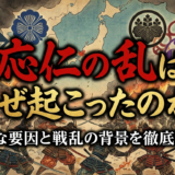 応仁の乱はなぜ起こったのか？複雑な要因と戦乱の背景を徹底解説。