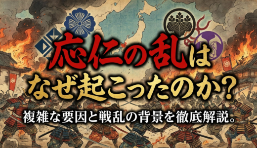 応仁の乱はなぜ起こったのか？複雑な要因と戦乱の背景を徹底解説。