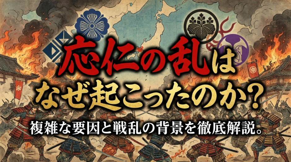 応仁の乱はなぜ起こったのか？複雑な要因と戦乱の背景を徹底解説。