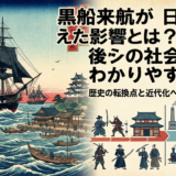 黒船来航が日本に与えた影響とは？その後の社会変革をわかりやすく解説