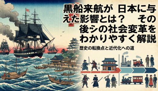 黒船来航が日本に与えた影響とは？その後の社会変革をわかりやすく解説