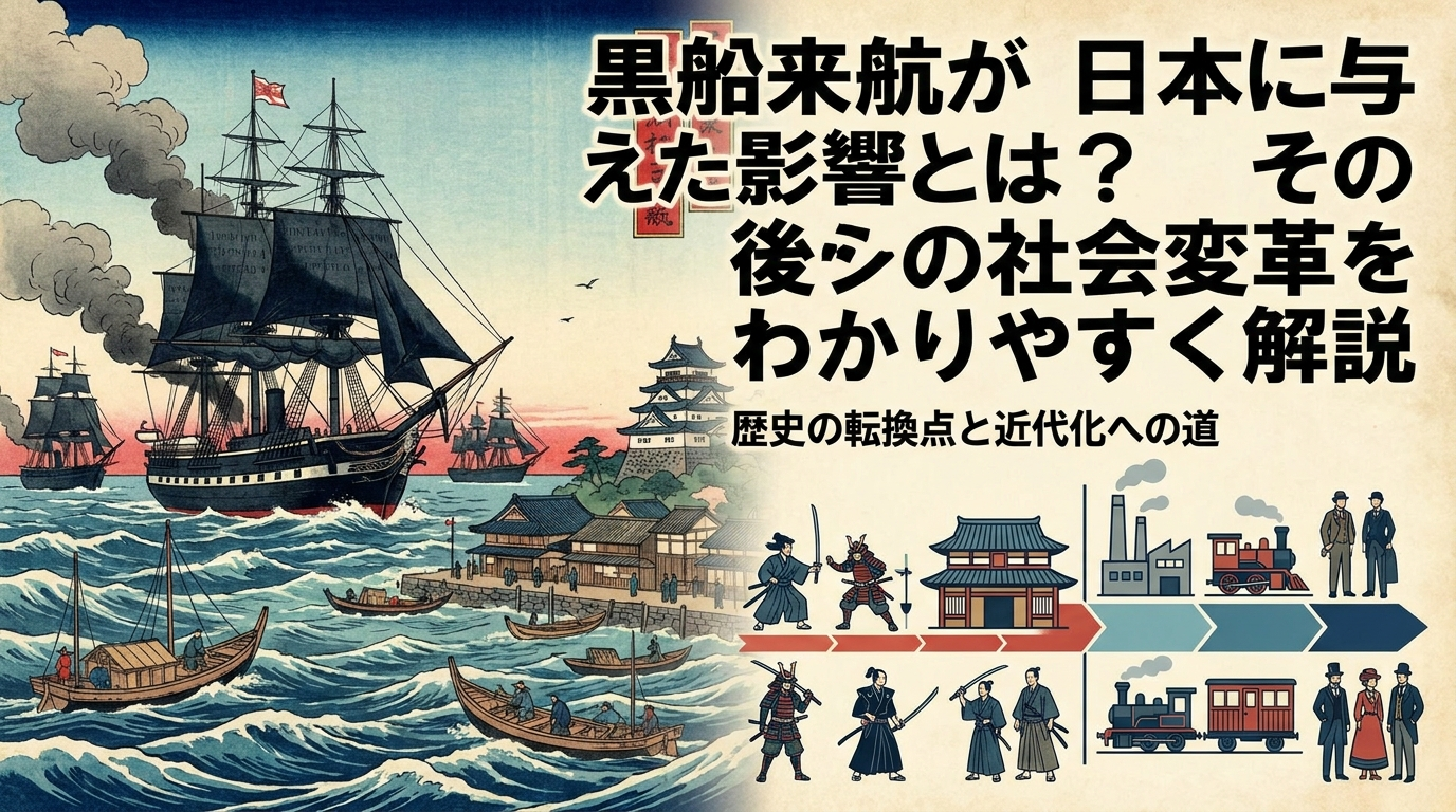 黒船来航が日本に与えた影響とは？その後の社会変革をわかりやすく解説